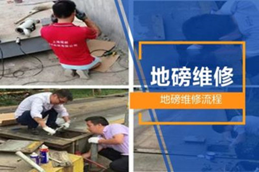 地磅维修解决方案